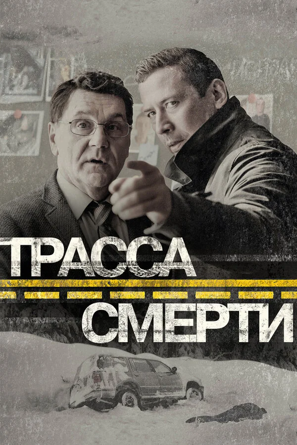 Трасса смерти сериал 2017 смотреть онлайн бесплатно в хорошем качестве HD